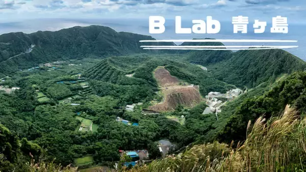 B Lab、島をまるごとDAO化で地方創生を目指す東京都青ヶ島に「B Lab青ヶ島」を設置！