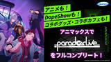 「『Paradox Live THE ANIMATION』10月7日(土)22:00からアニマックスで放送開始記念！限定コラボグッズ発売 & コラボカフェ開催決定!!」の画像1