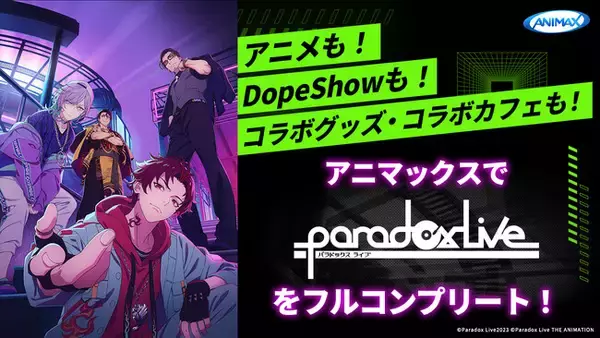 『Paradox Live THE ANIMATION』10月7日(土)22:00からアニマックスで放送開始記念！限定コラボグッズ発売 & コラボカフェ開催決定!!