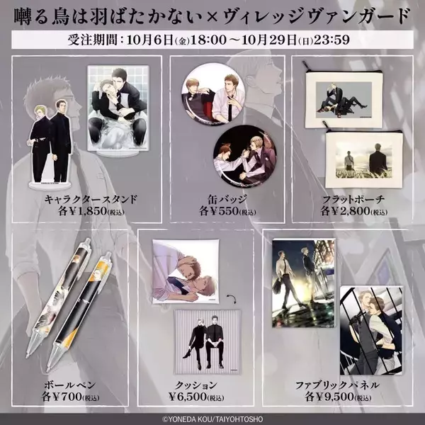 囀る鳥は羽ばたかない×ヴィレッジヴァンガード】～コラボグッズ発売 