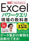 「本×動画で、パワークエリの現場ワザが学べる『できるYouTuber式 Excel パワークエリ 現場の教科書』を2023年12月5日（火）に発売」の画像1