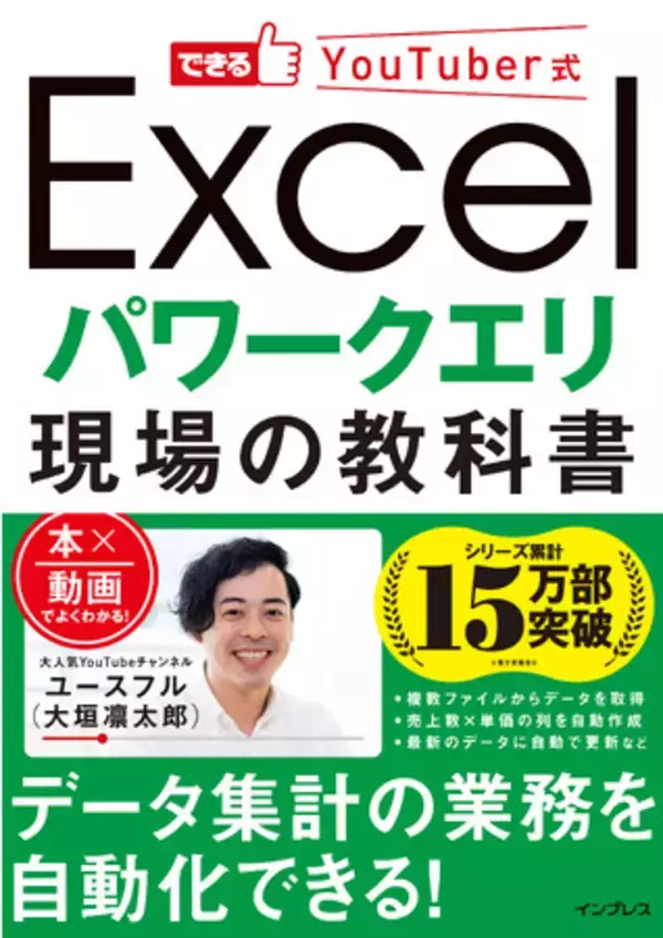 本×動画で、パワークエリの現場ワザが学べる『できるYouTuber式 Excel パワークエリ 現場の教科書』を2023年12月5日（火）に発売