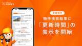 「LIFULL HOME'S、人気物件が埋まりやすい引越しシーズンに向けて物件検索結果に「更新時間」の表示を開始」の画像1