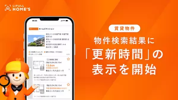 LIFULL HOME'S、人気物件が埋まりやすい引越しシーズンに向けて物件検索結果に「更新時間」の表示を開始