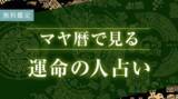 「マヤ暦で占う運命の人｜あなたの運命の相手の特徴・性格・出会いを無料占い＆恋愛コラムサイト「うらなえる」で提供開始！」の画像1
