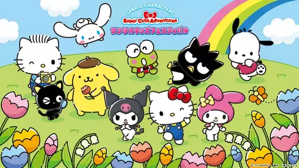 サンリオキャラクターたちともっとなかよくなれる体験イベント「サンリオキッズフェスティバル　Super Cute Adventures」