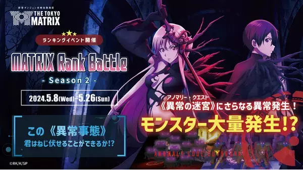 “アノマリー・クエスト”にさらなる異常発生!? 新宿ダンジョン攻略体験施設「THE TOKYO MATRIX」ランキングイベント「MATRIX Rank Battle -Season 2-」開催！