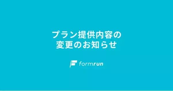 ベーシック、『formrun（フォームラン）』で有料機能の「条件分岐」や「マトリックス」を無料プランに解放。5/7よりプラン内容の変更を実施