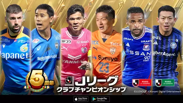 『Ｊリーグクラブチャンピオンシップ』配信開始5周年を記念したキャンペーン開催！