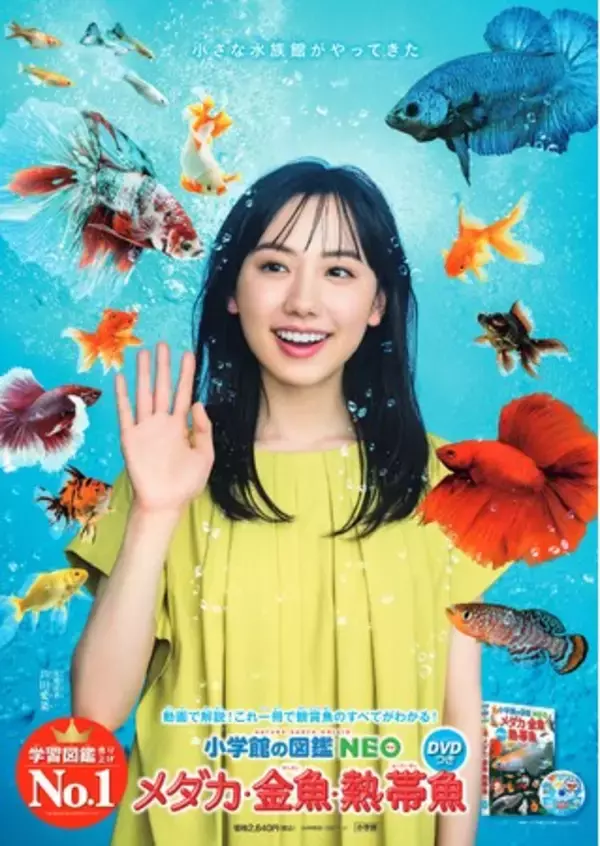 20歳を迎える芦田愛菜が新ビジュアルに！ 小学館の図鑑NEO「メダカ 