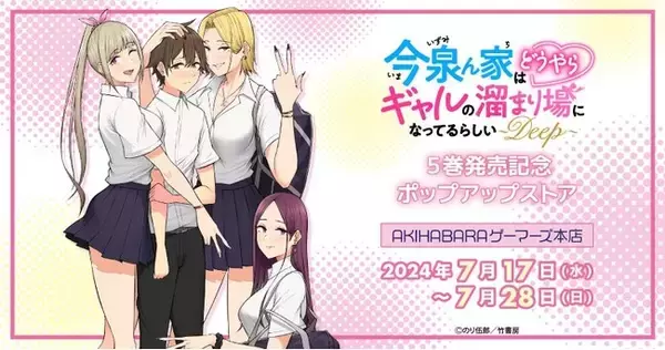「今泉ん家はどうやらギャルの溜まり場になってるらしい～DEEP～」5巻発売記念ポップアップストアを2024年7月17日(水)よりゲーマーズにて開催致します！