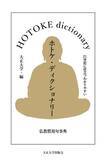 「『ホトケ・ディクショナリー（HOTOKE dictionary）』を発売」の画像1