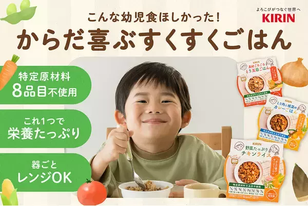 「乳幼児の食物アレルギーに関するキリンの新規事業　電子レンジで容器ごと温める、特定原材料８品目※1不使用の幼児食「からだ喜ぶすくすくごはん」のクラウドファンディングを7月16日（火）より支援募集開始」の画像