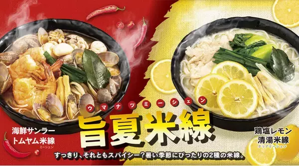 譚仔三哥（タムジャイサムゴー）、夏限定の新メニューやみつき必至のスパイシー「海鮮サンラートムヤム米線」と爽やかな「鶏塩レモン清湯米線」を7月19日（金）より販売開始！