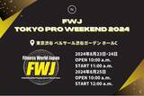 「8/23～25に日本最大級のFitnessコンテストFWJ開催！企業ブースでは人気サプリメントや発売前商品の試飲もご用意！｜Naturecan Fitness」の画像1