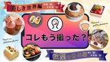 「9/1より「コレもう食べた？」にて"コレもう撮った？キャンペーン"第二弾「欲望の世界編」開催！」の画像1