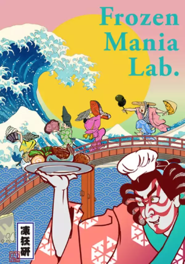 日本の小規模飲食店を、世界一強い飲食店に！職人の手しごとを応援！ 11月16日より、冷凍食品のセレクトショップ「Frozen Mania Lab.」をスタート