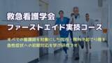 「『救急看護学会ファーストエイド実技コース』バージョンアップして千葉で再開します」の画像1