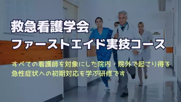『救急看護学会ファーストエイド実技コース』バージョンアップして千葉で再開します