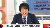 「引っ越し代が100万円超え！？車で15分の距離なのにナゼ？業者が真相を語る「100万円を支払ってでも引っ越しをしたい人が結構いるぐらいの…」『ABEMA的ニュースショー』無料見逃し配信中」の画像1