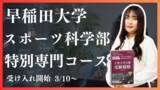 「【早稲田大学 スポーツ科学部を目指す高校生必見！】総合型選抜専門塾EQAOが早稲田大学スポーツ科学部専門コースを開講します！難関大の合格を目指すなら圧倒的合格率を誇るEQAO一択！3/10から受付開始」の画像1