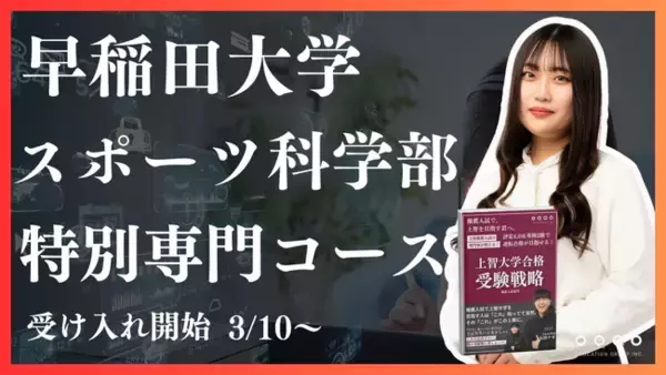 【早稲田大学 スポーツ科学部を目指す高校生必見！】総合型選抜専門塾EQAOが早稲田大学スポーツ科学部専門コースを開講します！難関大の合格を目指すなら圧倒的合格率を誇るEQAO一択！3/10から受付開始
