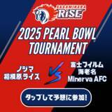 「いよいよ開幕！Xリーグ 2025 パールボウルトーナメント ノジマ相模原ライズの試合展開＆活躍選手予想をスポーツ予想アプリ「なんドラ」で開催！」の画像1