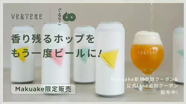 【現在達成率269%】注目の再生ホップ使用ビール醸造プロジェクト 〈Makuake クラウドファンディング5/18まで〉
