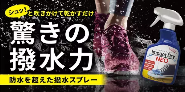 驚異の超撥水！雨の日の味方「インパクトドライNEO」がハンズメッセ2025でお得に買えるチャンス！！