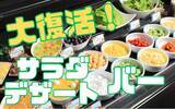 「あの大人気企画が帰ってきた！ あみやき亭中部エリア限定店舗にて「サラダ＆デザートバー」大復活！」の画像1