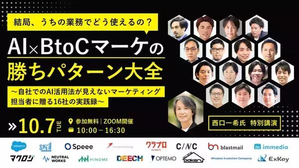 【10/7無料カンファレンス】結局、うちの業務でどう使えるの？AI×BtoCマーケの勝ちパターン大全～自社でのAI活用法が見えないマーケティング担当者に贈る16社の実践録～