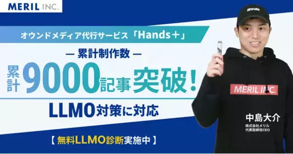 LLMO対策で次世代Web集客を実現！オウンドメディア制作代行サービス「Hands+」が累計制作数9,000記事を突破！