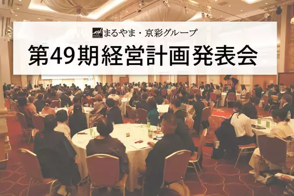 まるやま・京彩グループ、第49期経営計画発表会を開催