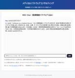 「医療機器ソフトウェアの規制・サイバーセキュリティを専門とするQ&Aチャットボット「MSC Chat」公開」の画像1