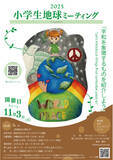 「『2025年 小学生地球ミーティング』 参加者募集中！」の画像1