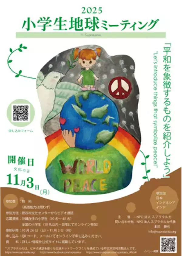 『2025年 小学生地球ミーティング』 参加者募集中！