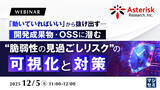 「『「動いていればいい」から抜け出す──開発成果物・OSSに潜む“脆弱性の見過ごしリスク”の可視化と対策』というテーマのウェビナーを開催」の画像1