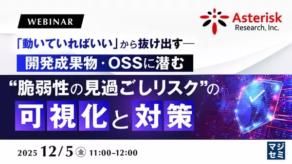 『「動いていればいい」から抜け出す──開発成果物・OSSに潜む“脆弱性の見過ごしリスク”の可視化と対策』というテーマのウェビナーを開催