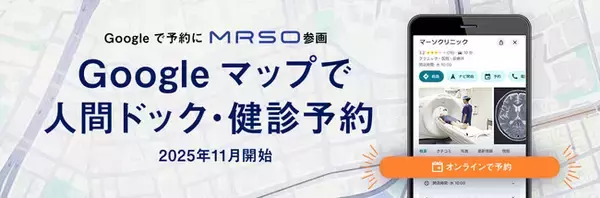 日本最大級の人間ドック予約サイト「MRSO（マーソ）」「Google で予約」と2025年11月より連携開始