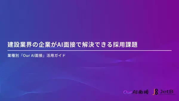 「【Our AI面接】建設業界の企業のAI面接導入をアシストする資料「建設業界の企業がAI面接で解決できる採用課題」を無料公開【JetB株式会社】」の画像