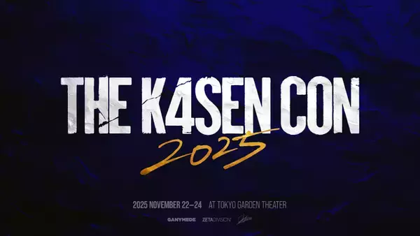 「「k4sen Con 2025」開催！k4senプロデュースの大型オフラインイベントが東京ガーデンシアターにて開催！」の画像