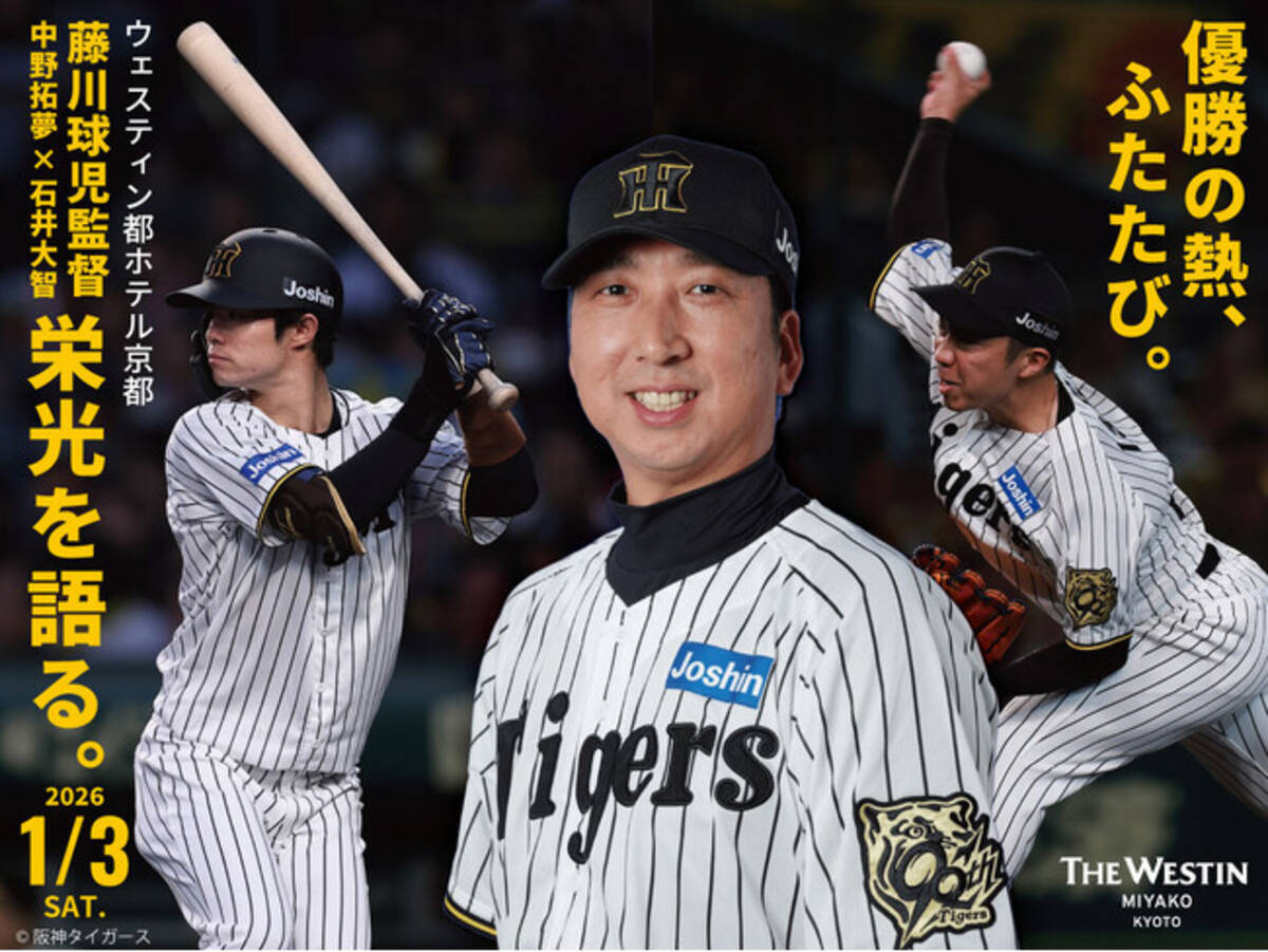 ウェスティン都ホテル京都】阪神タイガース 藤川球児監督×中野拓夢 