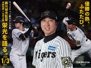 【ウェスティン都ホテル京都】阪神タイガース 藤川球児監督×中野拓夢×石井大智2025年優勝メンバーが集結する新春ディナー＆トークショー開催～優勝の熱、ふたたび-栄光を語る一夜～