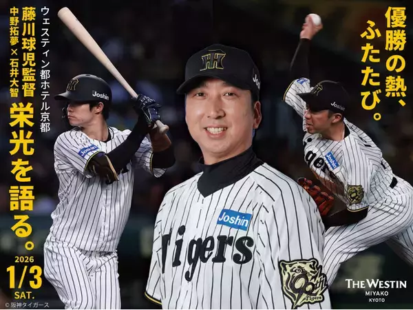 【ウェスティン都ホテル京都】阪神タイガース 藤川球児監督×中野拓夢×石井大智2025年優勝メンバーが集結する新春ディナー＆トークショー開催～優勝の熱、ふたたび-栄光を語る一夜～
