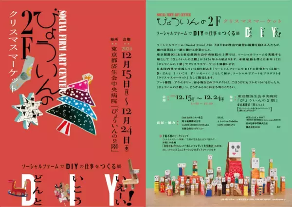 「びょういんの2階」＠東京都済生会中央病院で、ソーシャルファームの取り組みを紹介する展示会、ソーシャルでアートなプロダクトを集めたクリスマスマーケットを開催【12月15日～12月24日】