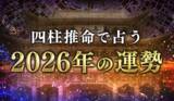 「2026年の運勢｜四柱推命で占う2026年あなたの総合運。公式サイトにて一般公開中」の画像1