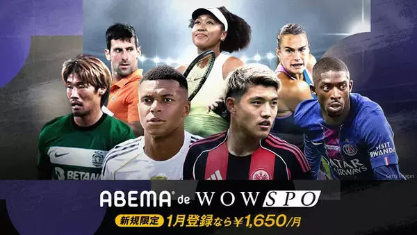 世界最高峰スポーツをお得に楽しめる「ABEMA de WOWSPO」1月新規加入キャンペーン開始！リーグ首位同士のインテルとアーセナルが激突！UEFAチャンピオンズリーグ屈指のビッグマッチを生中継