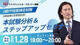 「【資格の学校TAC】1級FP（学科）最新本試験の分析＆ステップアップセミナーを2026年1月28日（水）19：00より実施！重要問題をピックアップ解説、応用編の配点予想も実施！」の画像1