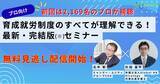 「【大人気セミナー無料見逃し配信開始】プロ向け　育成就労制度のすべてが理解できる！最新・完結版(※)セミナー」の画像1