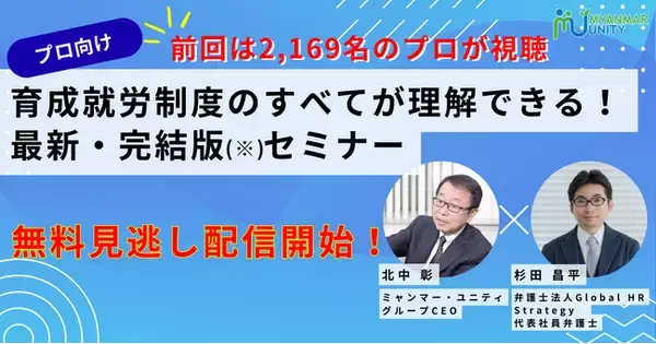 【大人気セミナー無料見逃し配信開始】プロ向け　育成就労制度のすべてが理解できる！最新・完結版(※)セミナー